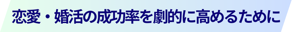 失敗の共通点」恋愛・婚活の成功率を劇的に高めるために