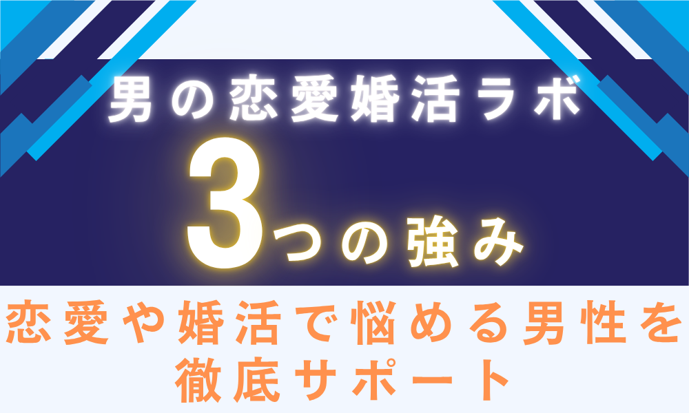 男の恋愛婚活ラボ (2)