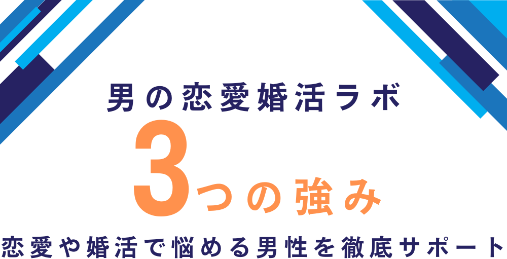 男の恋愛婚活ラボ