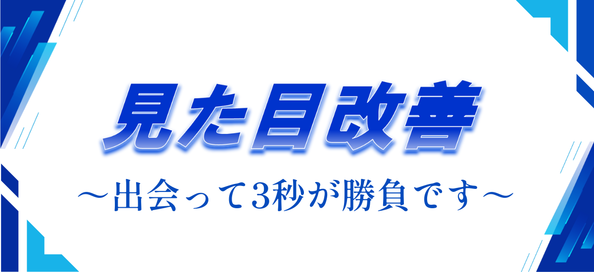 見た目改善 ファッション