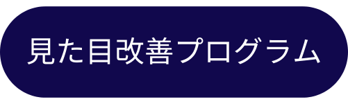 見た目改善コース