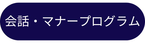 会話マナープラン