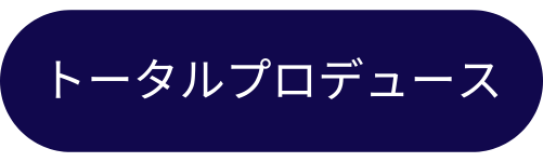 トータルプロデュースプラン
