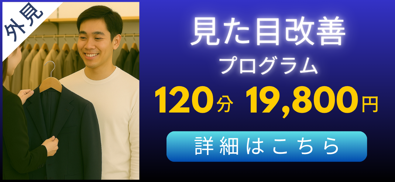 男磨きの恋愛婚活ラボ・見た目改善料金