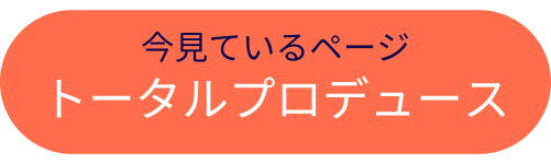 トータルプロデュースコース