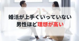 婚活男性 30代 40代 上手くいかない