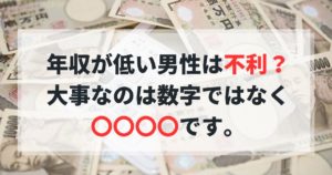 婚活男性 年収低い 不利なのか