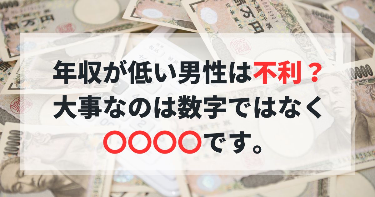 婚活男性 年収低い 不利なのか