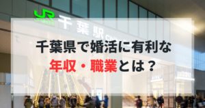 千葉で婚活に有利な年収職業とは