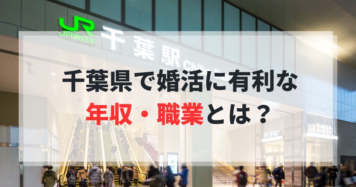 千葉で婚活に有利な年収職業とは