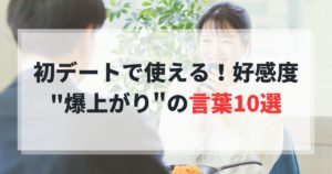 婚活男性必見！好感度が上がる魔法の言葉