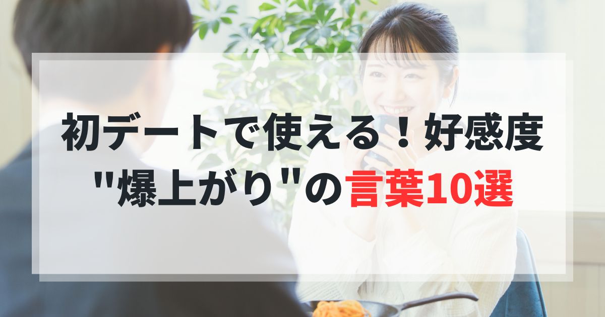 婚活男性必見！好感度が上がる魔法の言葉