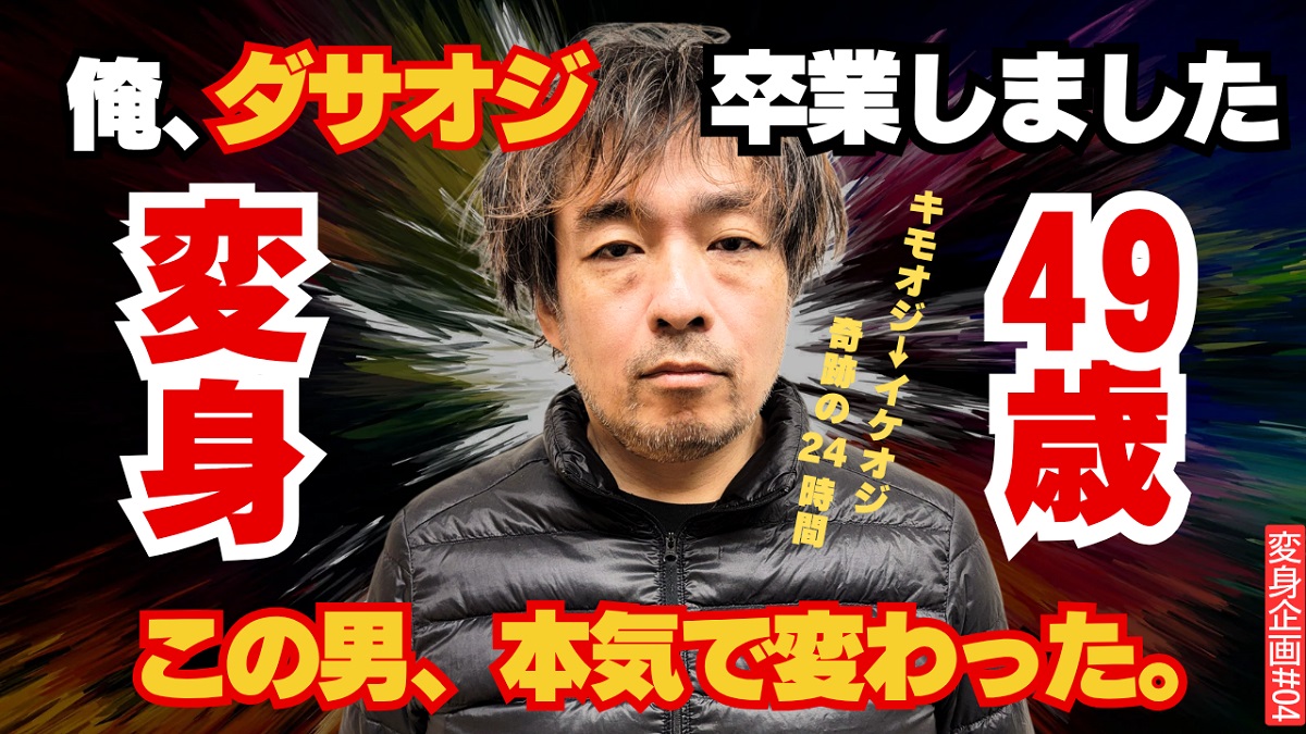 49歳婚活男性が劇的変身！ダサオジ卒業でイケオジへ