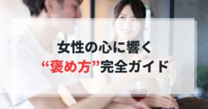 婚活モテる男はここが違う！女性の心に響く“褒め方”完全ガイド