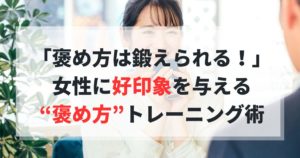 婚活男性必見｜褒める力は鍛えられる！婚活成功のための“日常トレーニング術”