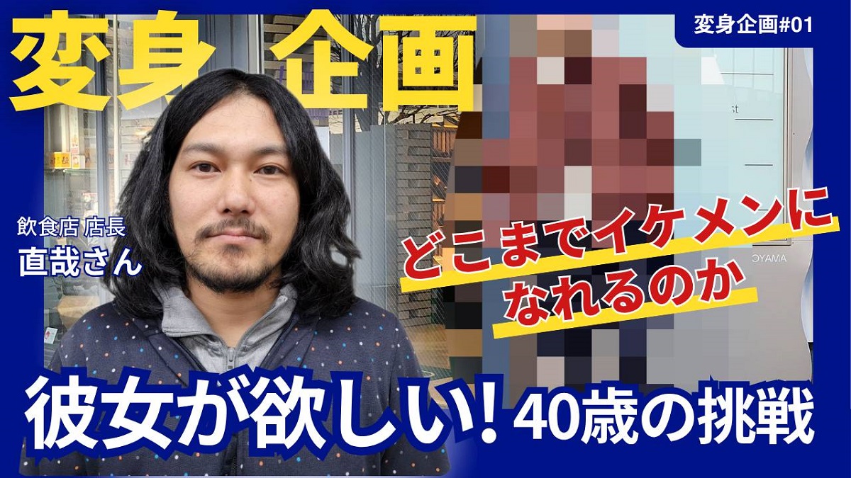 彼女いない歴6年の婚活男性が恋愛自信ゼロからイケメンに変身したビフォーアフター