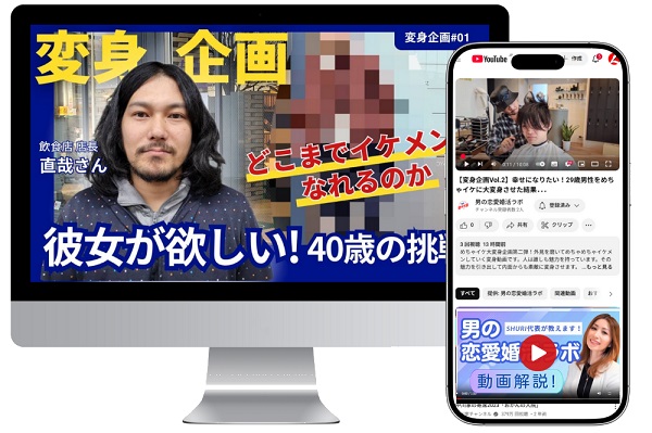 恋愛婚活男性の劇的変身動画