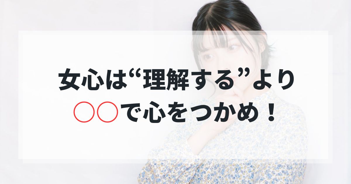 女心は理解より寄り添う姿勢！婚活成功の心理学とは