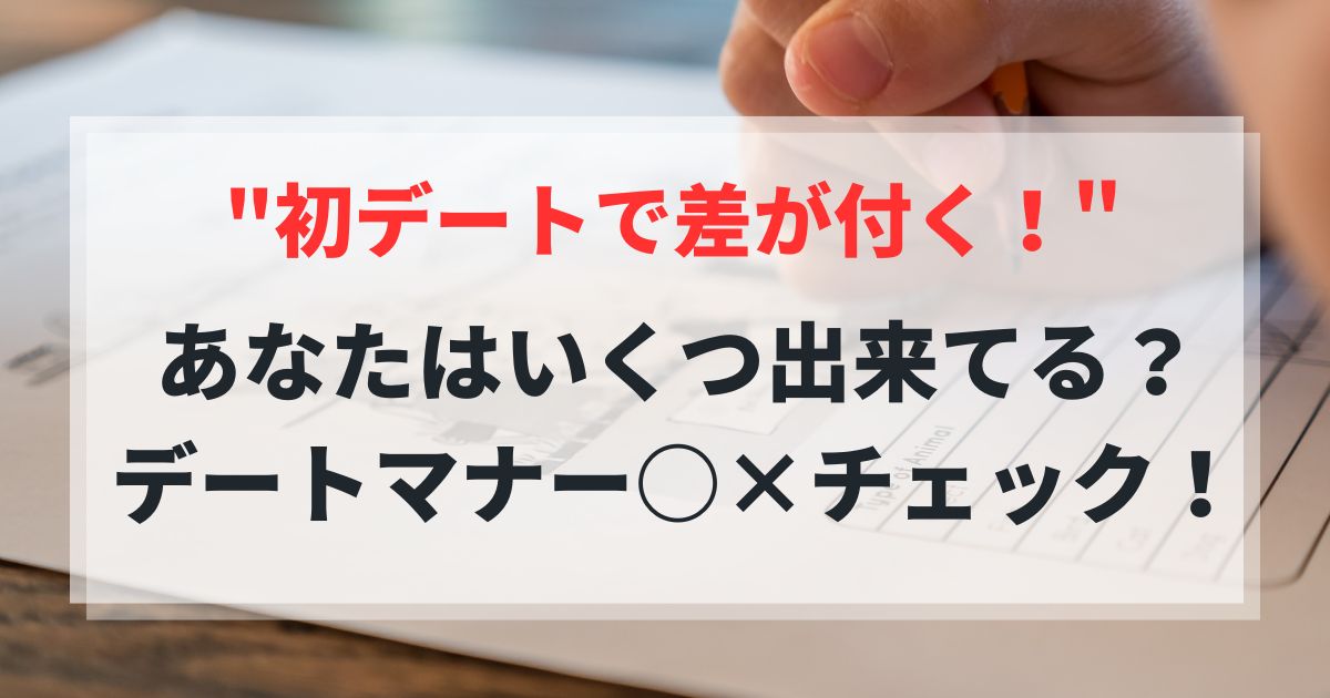 婚活男性必見！初デートで差がつくデートマナー○×チェックリスト