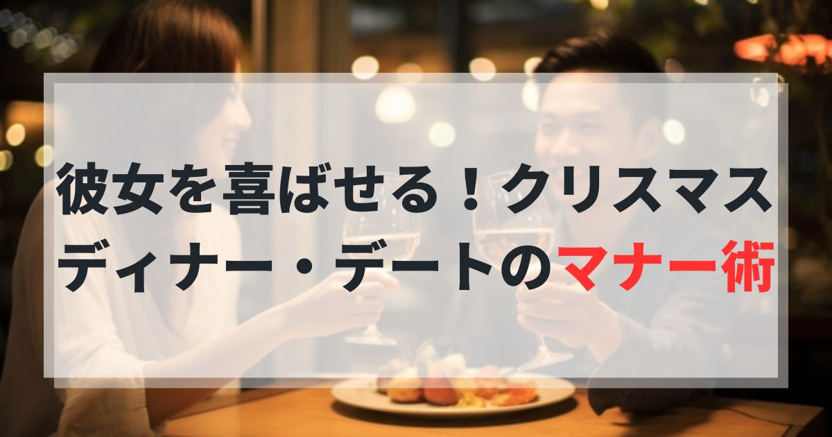 女性をドキッとさせる！クリスマスディナー・デートのマナー＆エスコート完全ガイド