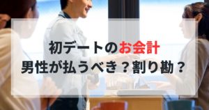 初デートのお会計問題｜男性が払うべき？割り勘？女性目線で教えます！