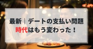 【2026年版】婚活男性へ｜デートの支払い問題。時代はもう変わった！