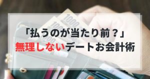 デート代、俺だけ払うの普通？婚活男の会計の正解とは？
