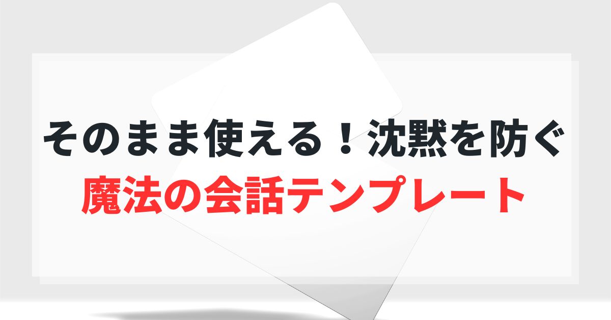 【婚活男性必見】初対面の沈黙を防ぐ魔法の会話テンプレート