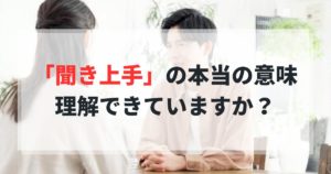 婚活男性へ｜会話の『聞き上手』の意味勘違いしていない？